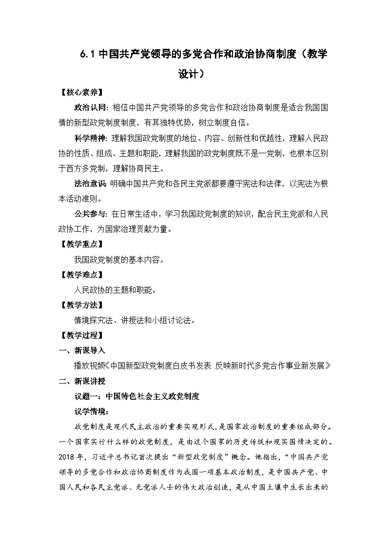 6.1中国共产党领导的多党合作和政治协商制度（教学设计）-高中政治统编版必修301