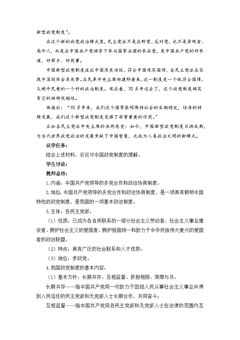 6.1中国共产党领导的多党合作和政治协商制度（教学设计）-高中政治统编版必修302