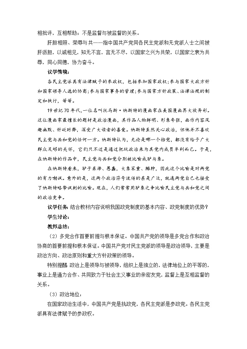 6.1中国共产党领导的多党合作和政治协商制度（教学设计）-高中政治统编版必修303