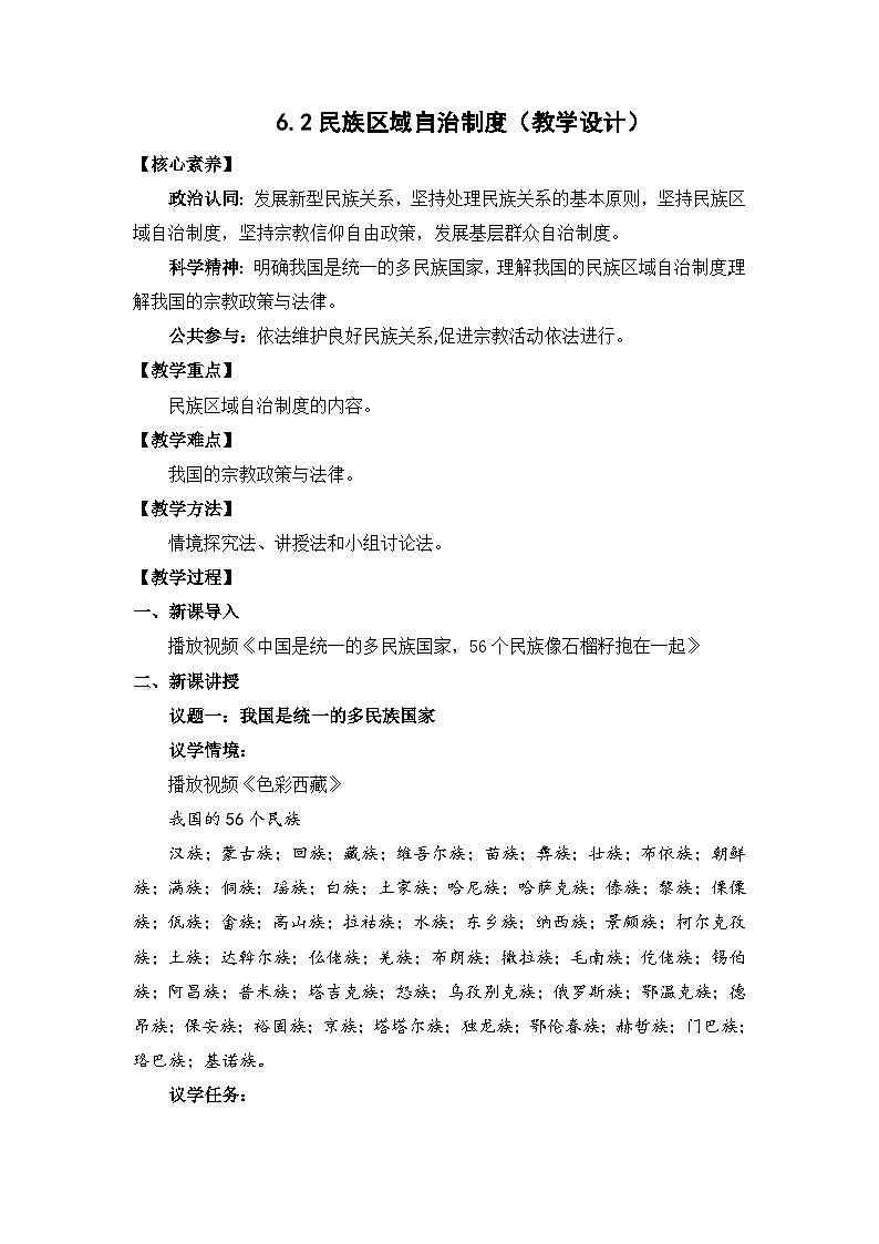 6.2民族区域自治制度（教学设计）-高中政治统编版必修3第1页