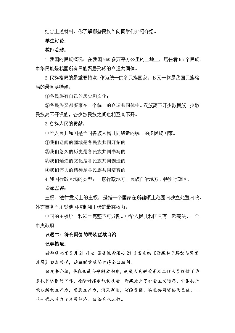 6.2民族区域自治制度（教学设计）-高中政治统编版必修3第2页