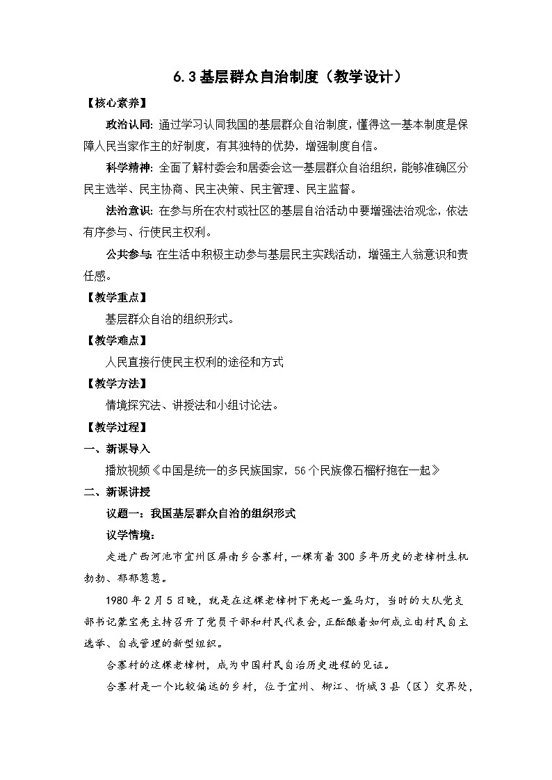 6.3基层群众自治制度（教学设计）-高中政治统编版必修3第1页