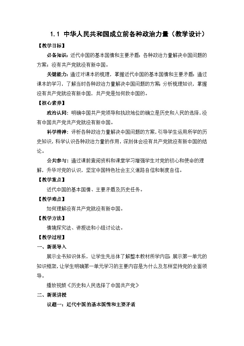 1.1中华人民共和国成立前各种政治力量（教学设计）-高中政治统编版必修301