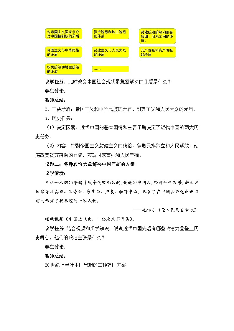1.1中华人民共和国成立前各种政治力量（教学设计）-高中政治统编版必修303
