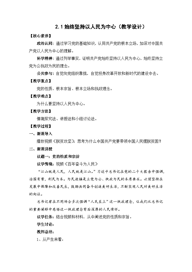 2.1始终坚持以人民为中心（教学设计）-高中政治统编版必修301