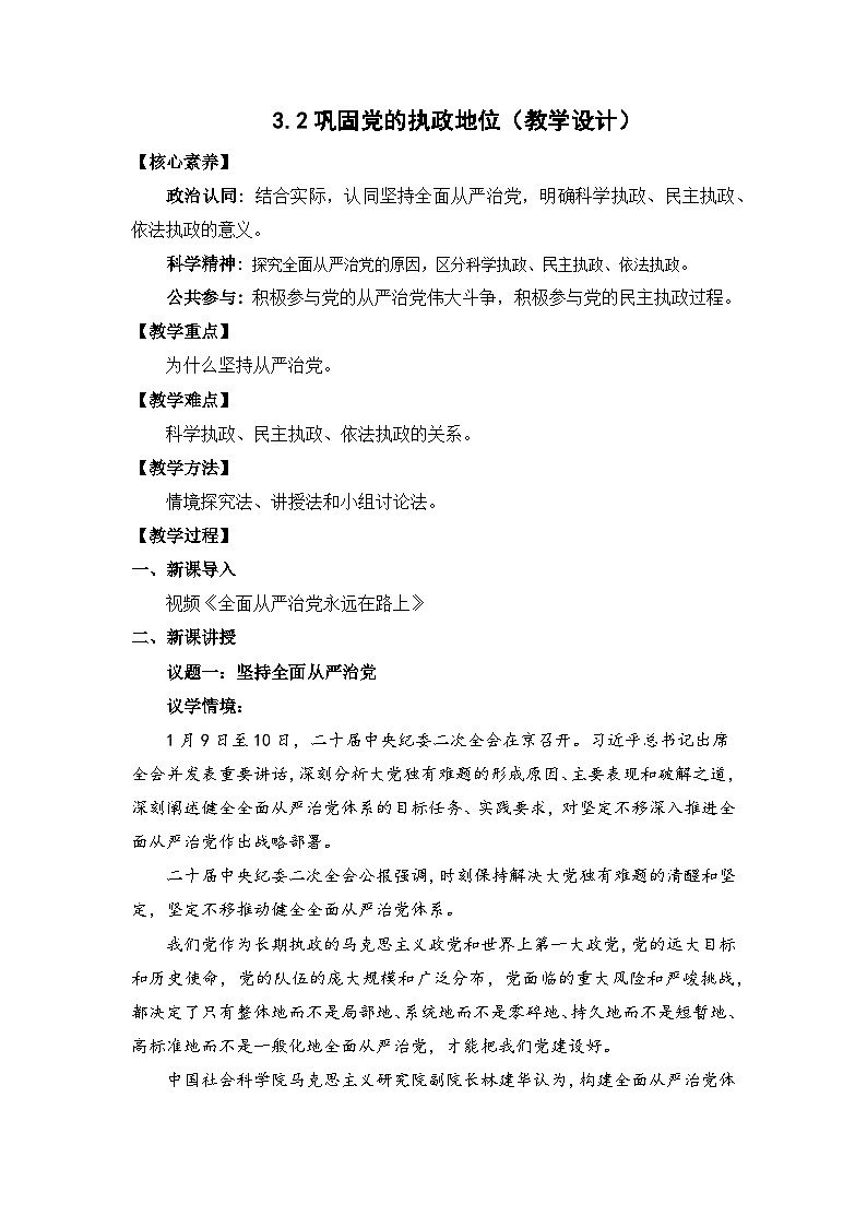 3.2巩固党的执政地位（教学设计）-高中政治统编版必修3第1页