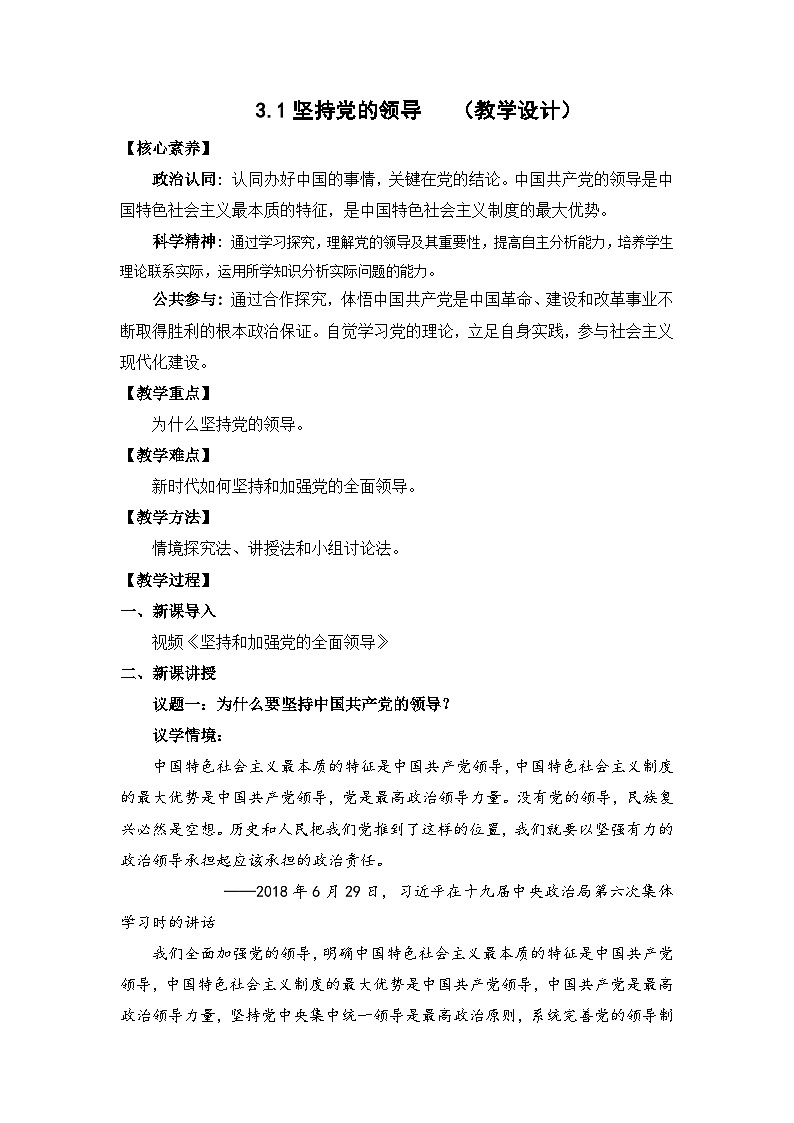 3.1坚持党的领导（教学设计）-高中政治统编版必修3第1页