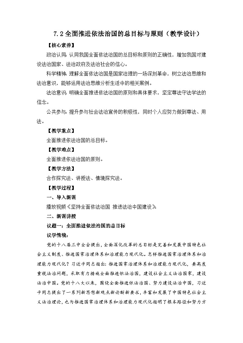7.2全面推进依法治国的总目标与原则（教学设计）-高中政治统编版必修3第1页