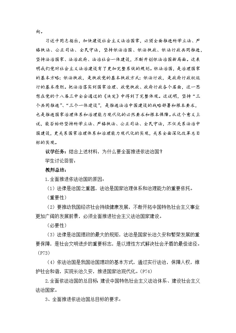 7.2全面推进依法治国的总目标与原则（教学设计）-高中政治统编版必修3第2页