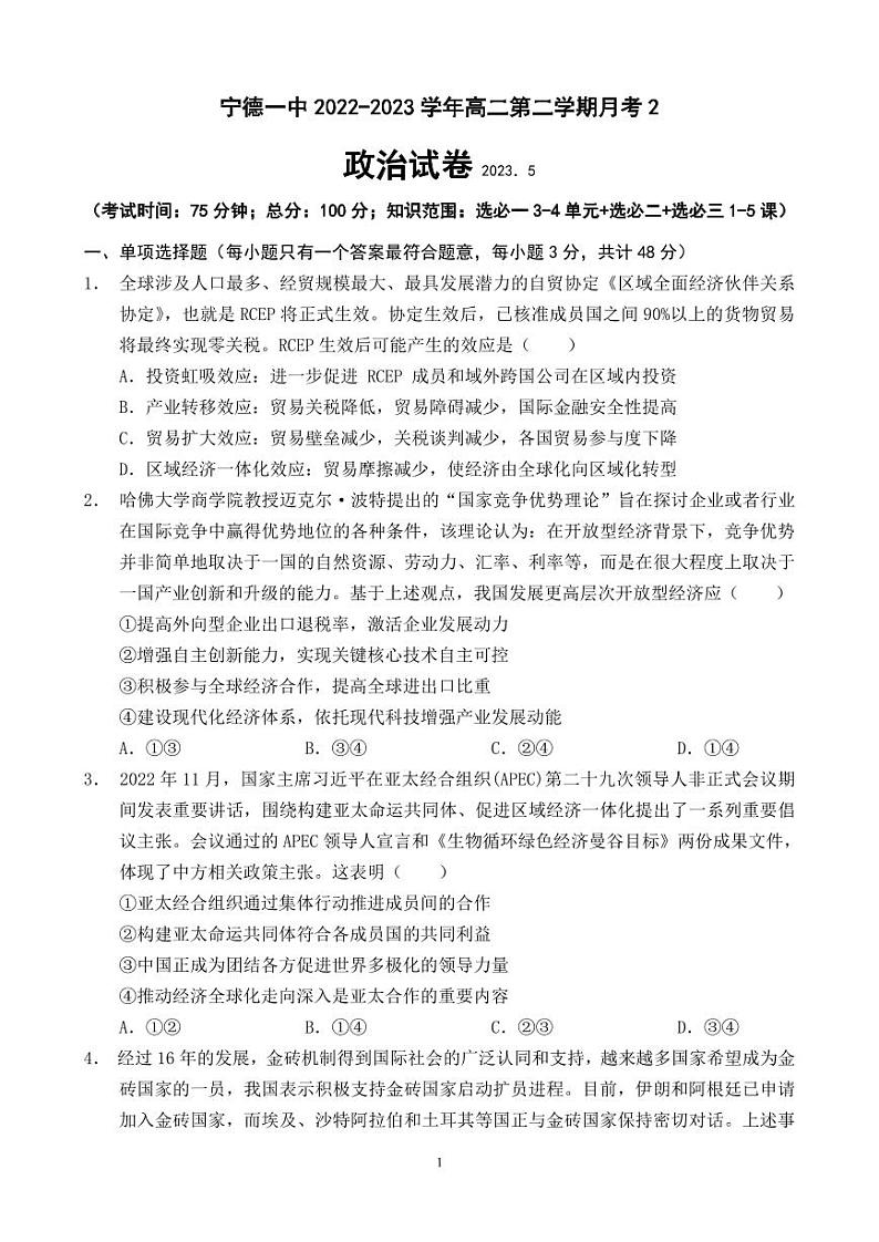 福建省宁德第一中学2022-2023学年高二下学期5月月考政治试题及答案第1页