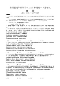 河南省南阳市基础年级联合体2022-2023学年高一下学期5月考试政治试卷及答案