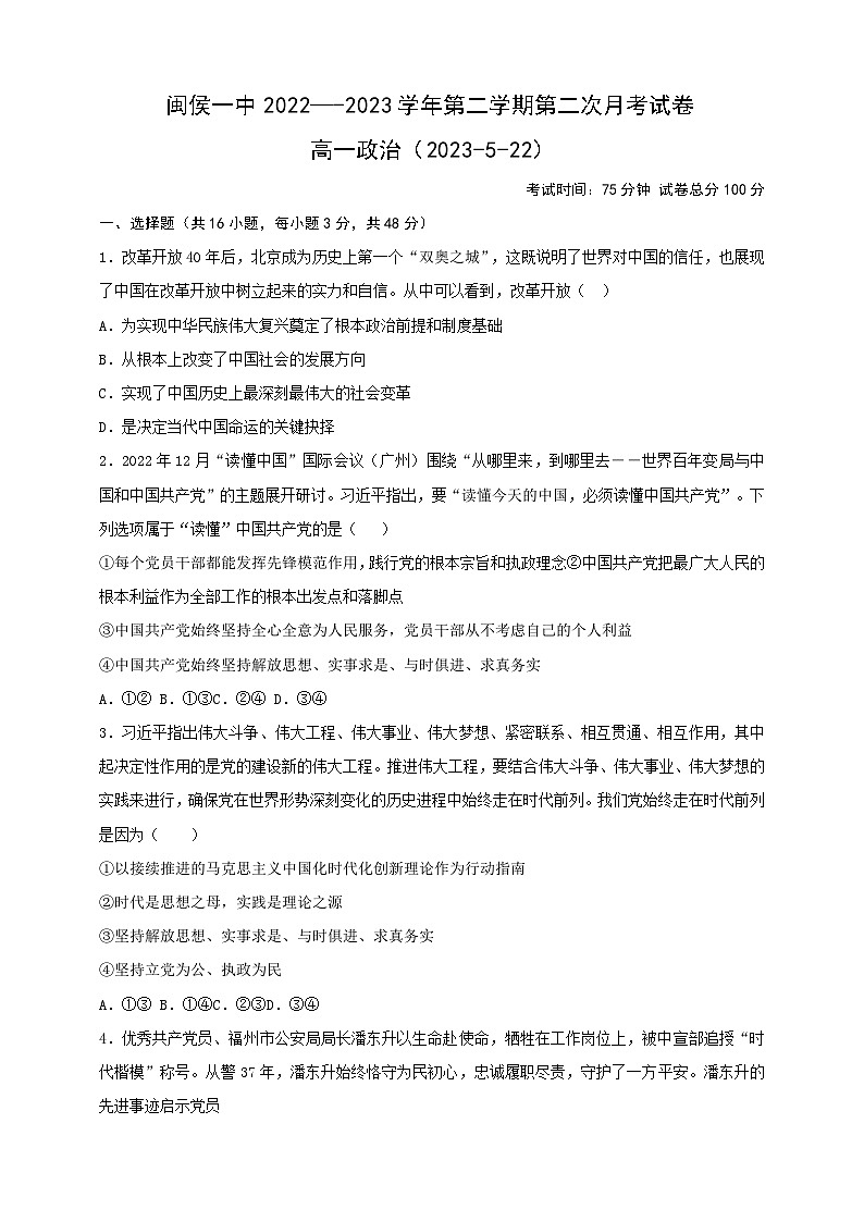 福建省福州市闽侯县第一中学2022-2023学年高一下学期5月月考政治试题及答案第1页
