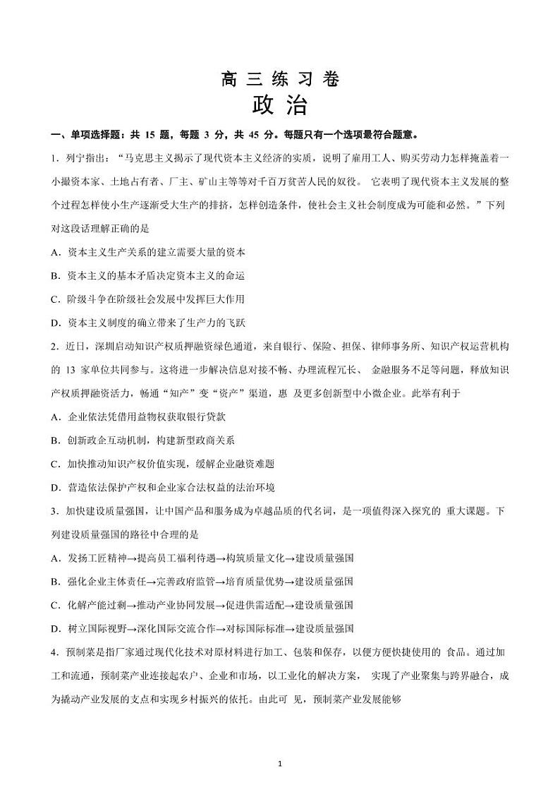 2023届江苏南通市高三考前第四次模拟政治试卷+答案第1页