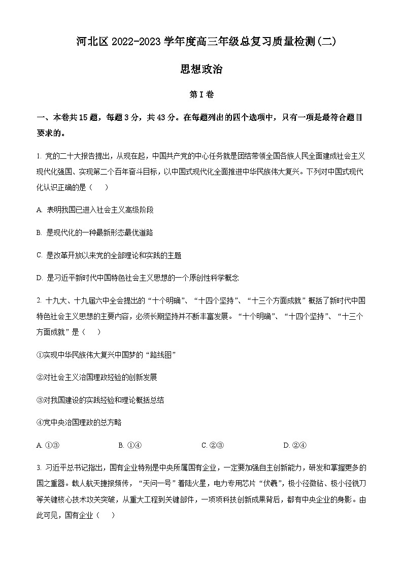 2023届天津市河北区高三二模政治试题含答案第1页