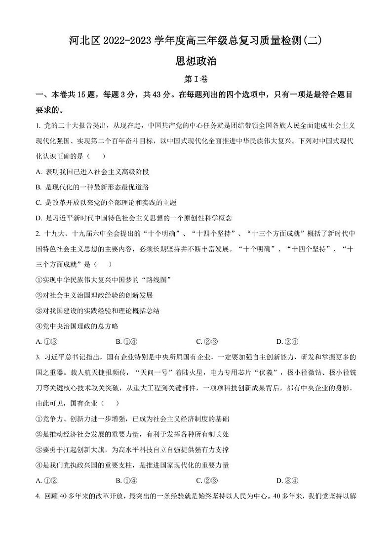 2023届天津市河北区高三二模政治试题PDF版含答案第1页