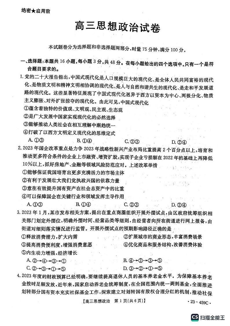 2023届辽宁省抚顺市重点高中六校协作体高三下学期二模联考政治试题第1页