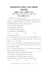 2023届湖北省黄冈中学高三5月第二次模拟考试政治试卷PDF版含答案