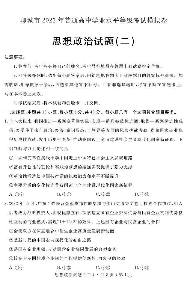 2023届山东省聊城市高三第二次模拟考试政治试题PDF版含答案01