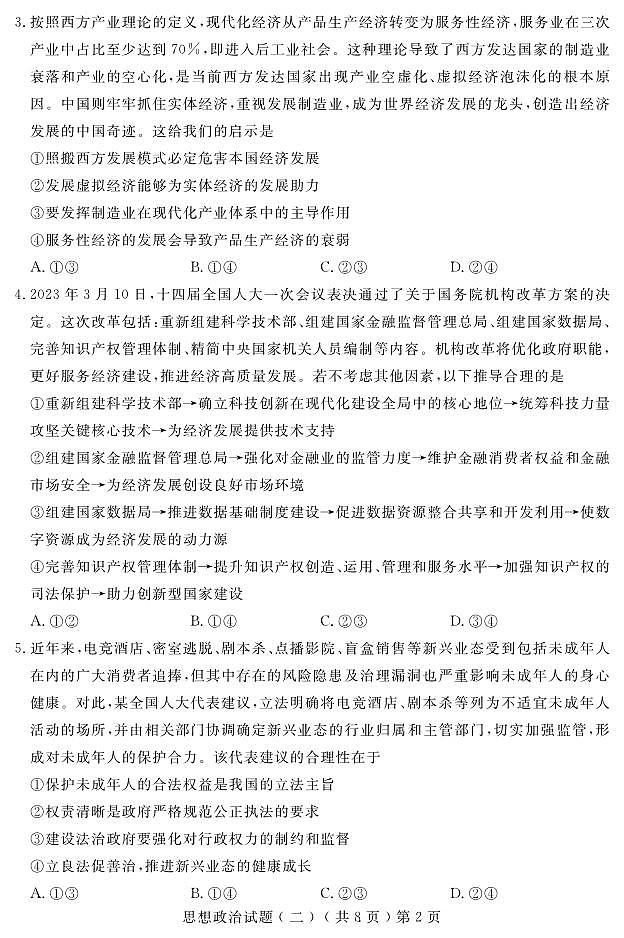 2023届山东省聊城市高三第二次模拟考试政治试题PDF版含答案02