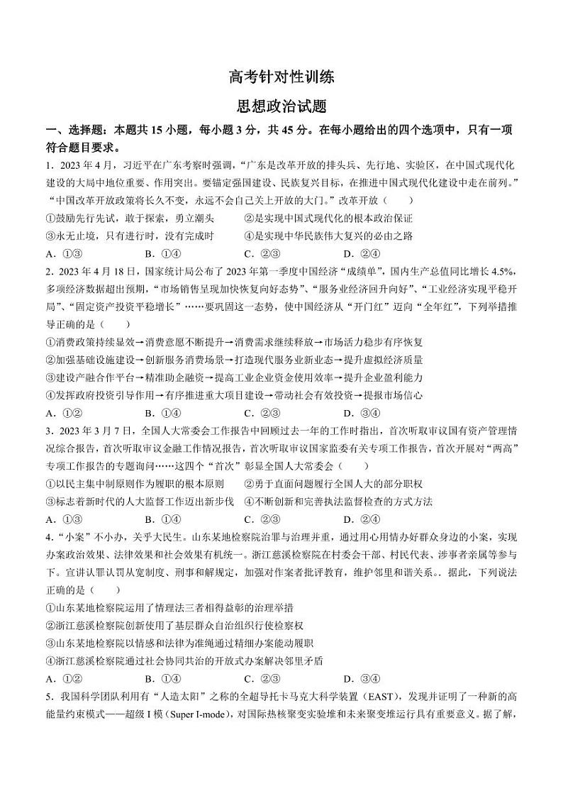 2023届山东省济南市高三下学期针对性训练（三模）政治PDF版含答案01