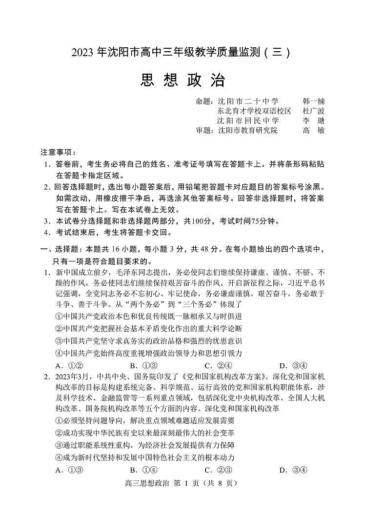 辽宁省沈阳市高中2023届高三教学质量检测（三）政治第1页