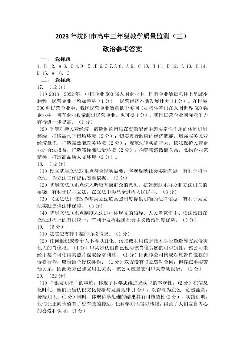 辽宁省沈阳市高中2023届高三教学质量检测（三）政治答案第1页