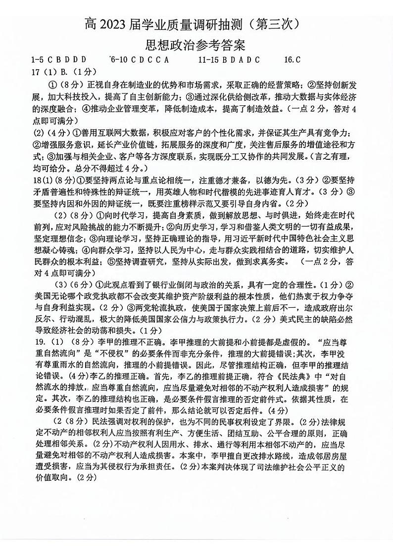 重庆主城三诊高2023届学业质量调研抽测（第三次）政治参考答案第1页