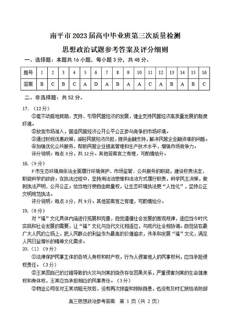 2023届福建省南平市2023届高中毕业班第三次质量检测 政治答案第1页