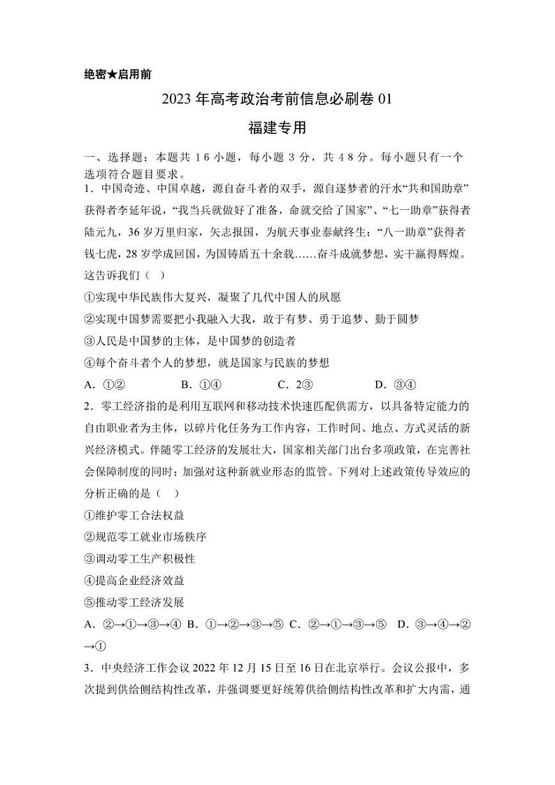 2023年高考政治考前信息必刷卷（一）（福建卷）PDF版含答案第1页