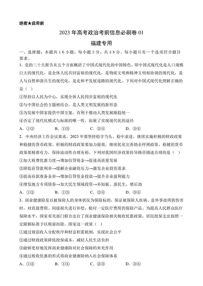 2023年高考政治考前信息必刷卷（二）（福建卷）PDF版含答案01