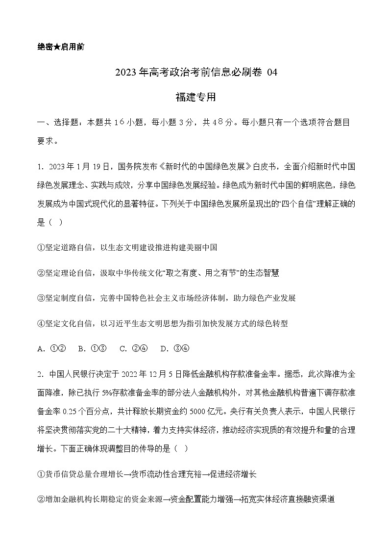 2023年高考政治考前信息必刷卷（四）（福建卷）含答案第1页