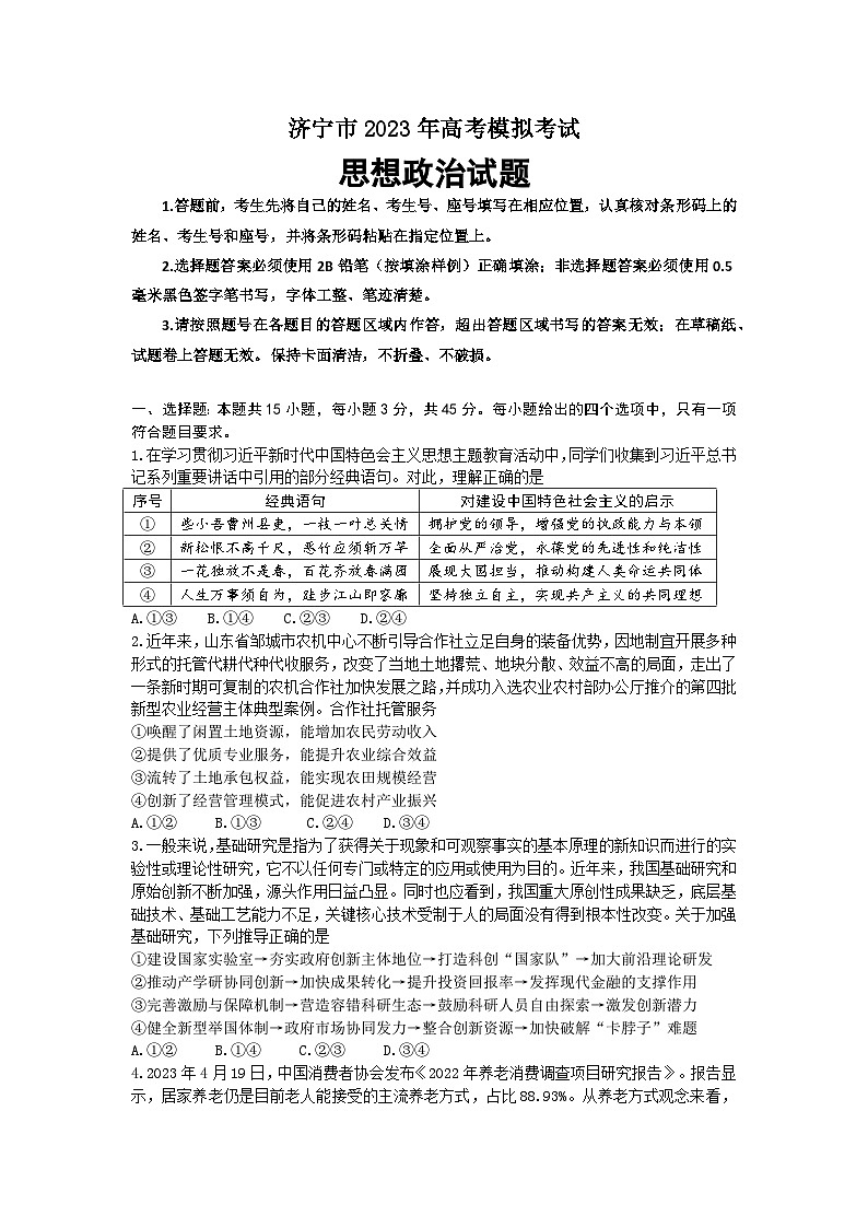 2023届山东省济宁市高三三模政治试题01