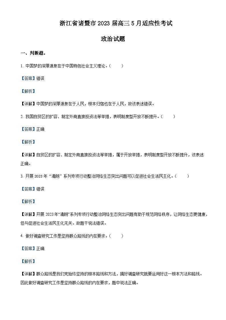 2023届浙江省诸暨市高三5月适应性考试政治试题含解析第1页