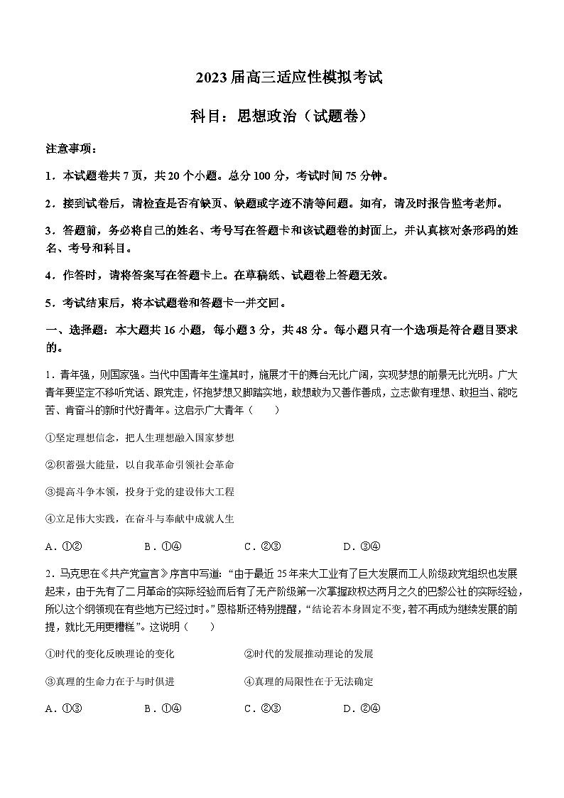 2023届湖南省郴州市高三适应性模拟考试政治试题（解析版）第1页