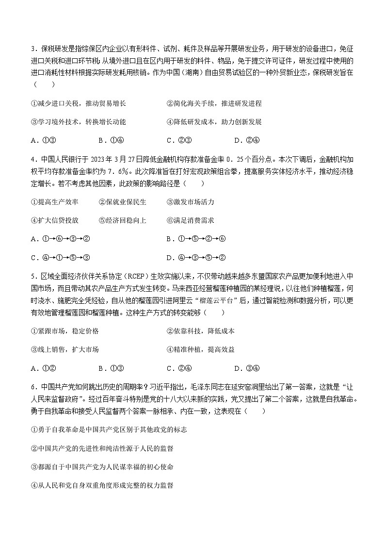 2023届湖南省郴州市高三适应性模拟考试政治试题（解析版）第2页