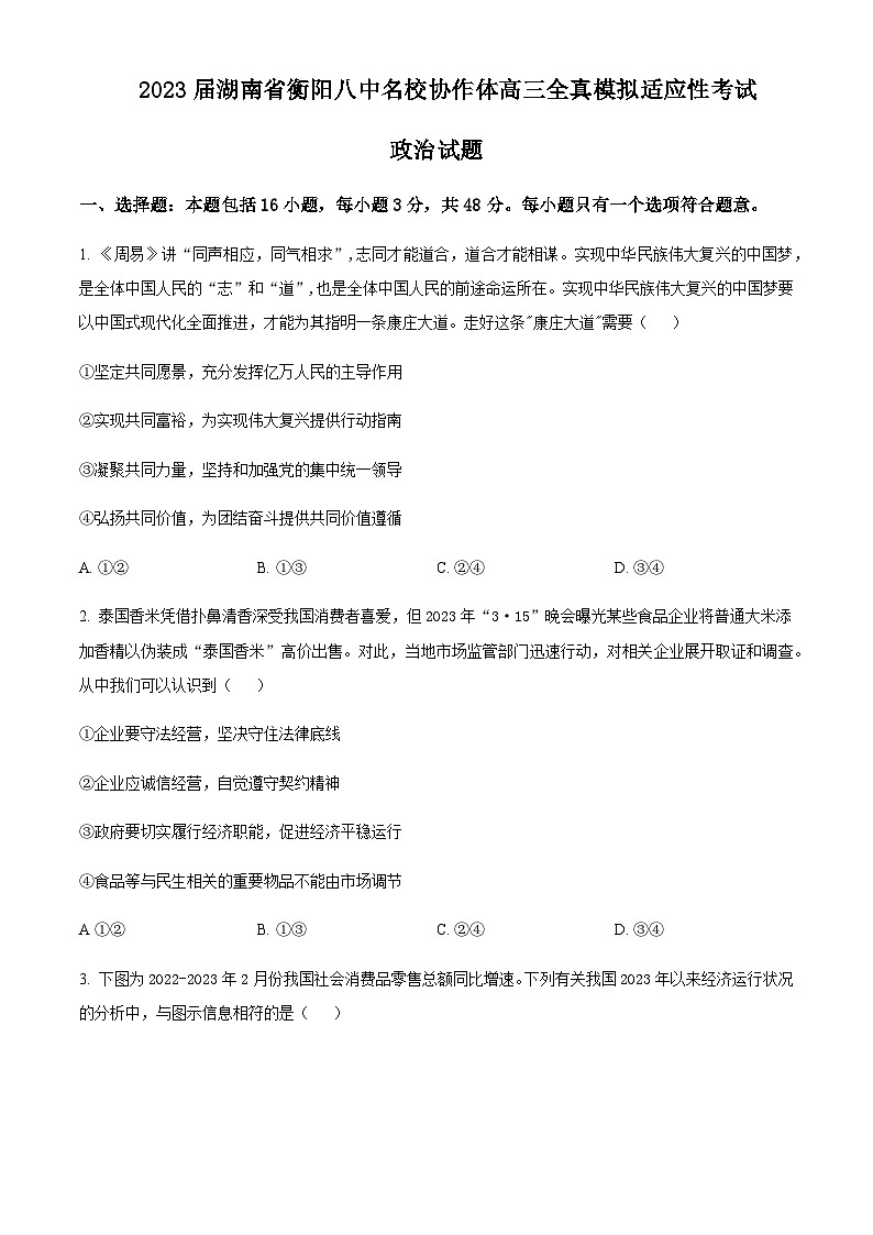 2023届湖南省衡阳八中名校协作体高三全真模拟适应性考试政治试题含解析第1页