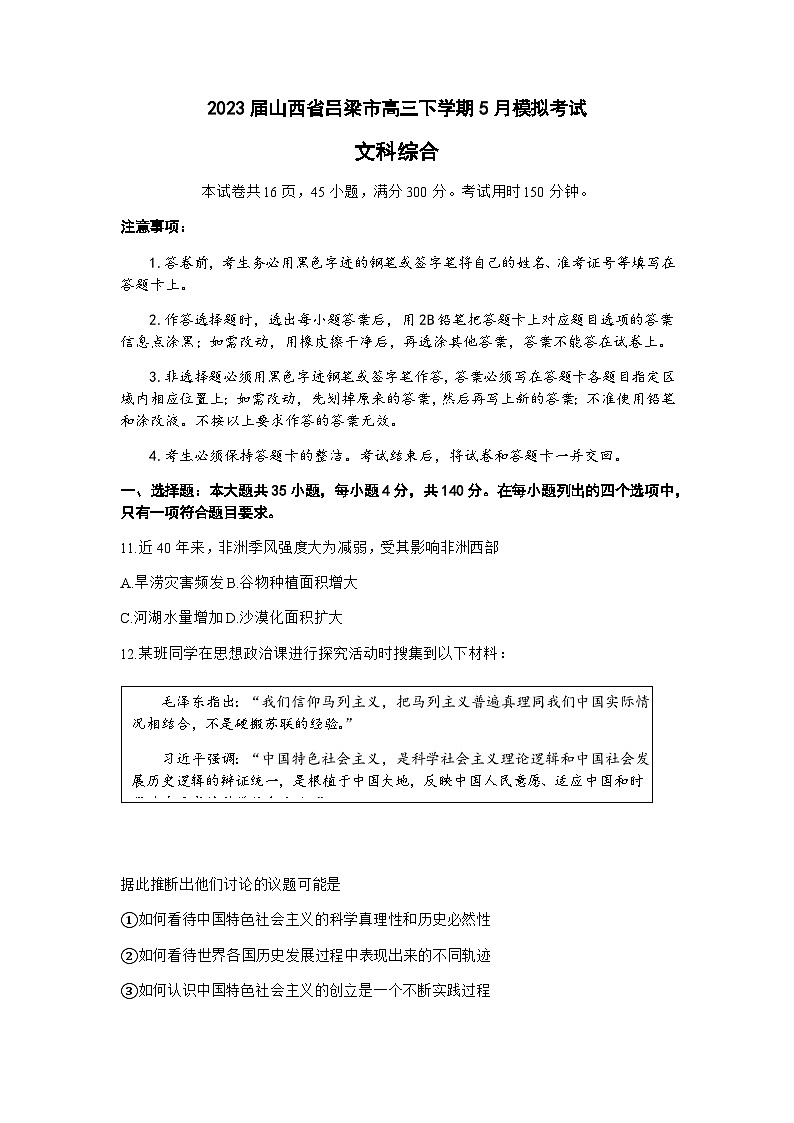 2023届山西省吕梁市高三下学期5月模拟考试文综政治试题含解析第1页