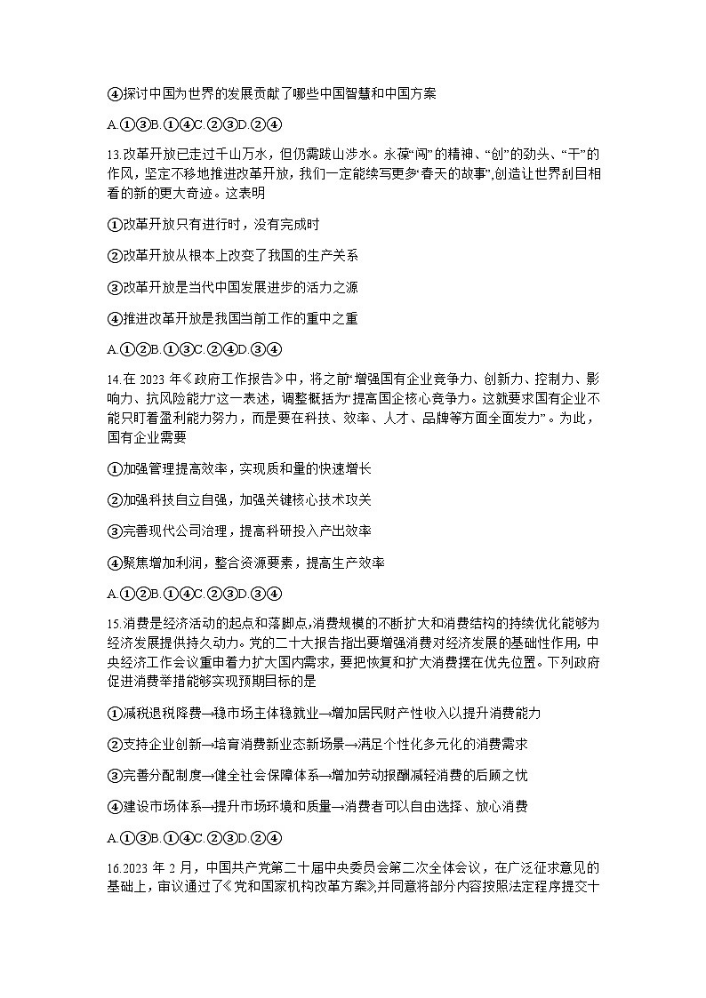 2023届山西省吕梁市高三下学期5月模拟考试文综政治试题含解析第2页