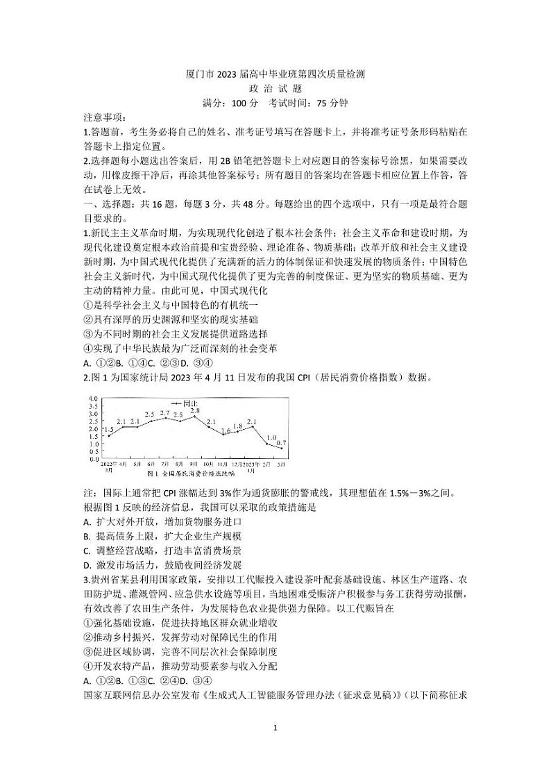 福建省厦门市2023届高三毕业班第四次质量检测 政治第1页