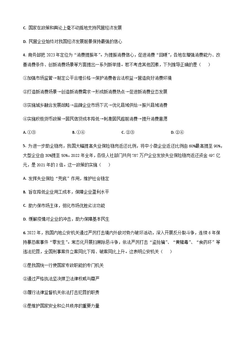 山东省淄博市2023届高三上学期第一次模拟考试政治试题word版含解析第2页