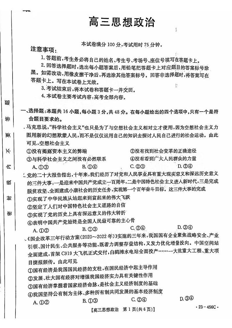 2023届广东省部分学校高三联合考试模拟预测 政治第1页