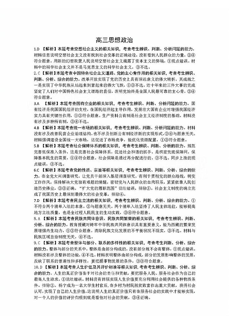 2023届广东省部分学校高三联合考试模拟预测 政治答案和解析第1页