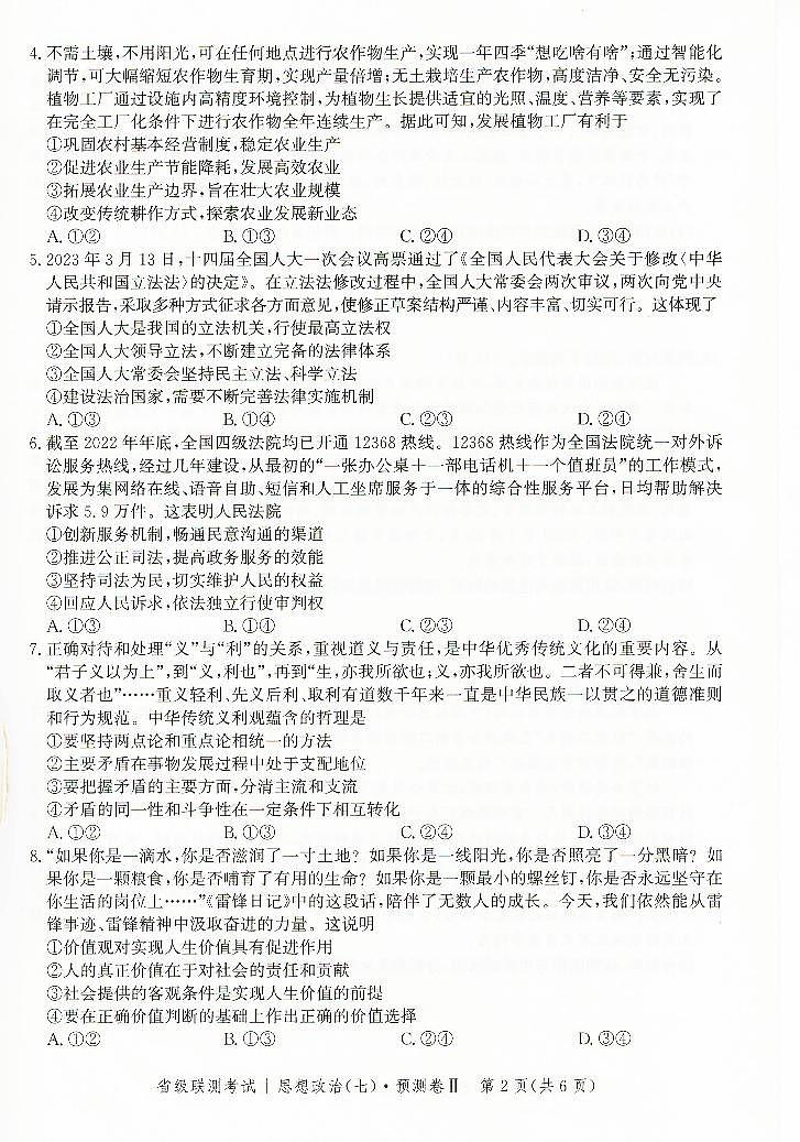 2023届河北省高三下学期省级联测考试预测卷（七）政治PDF版含答案02
