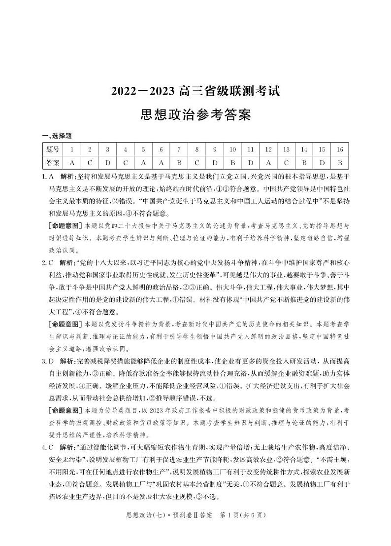 2023届河北省高三下学期省级联测考试预测卷（七）政治PDF版含答案01
