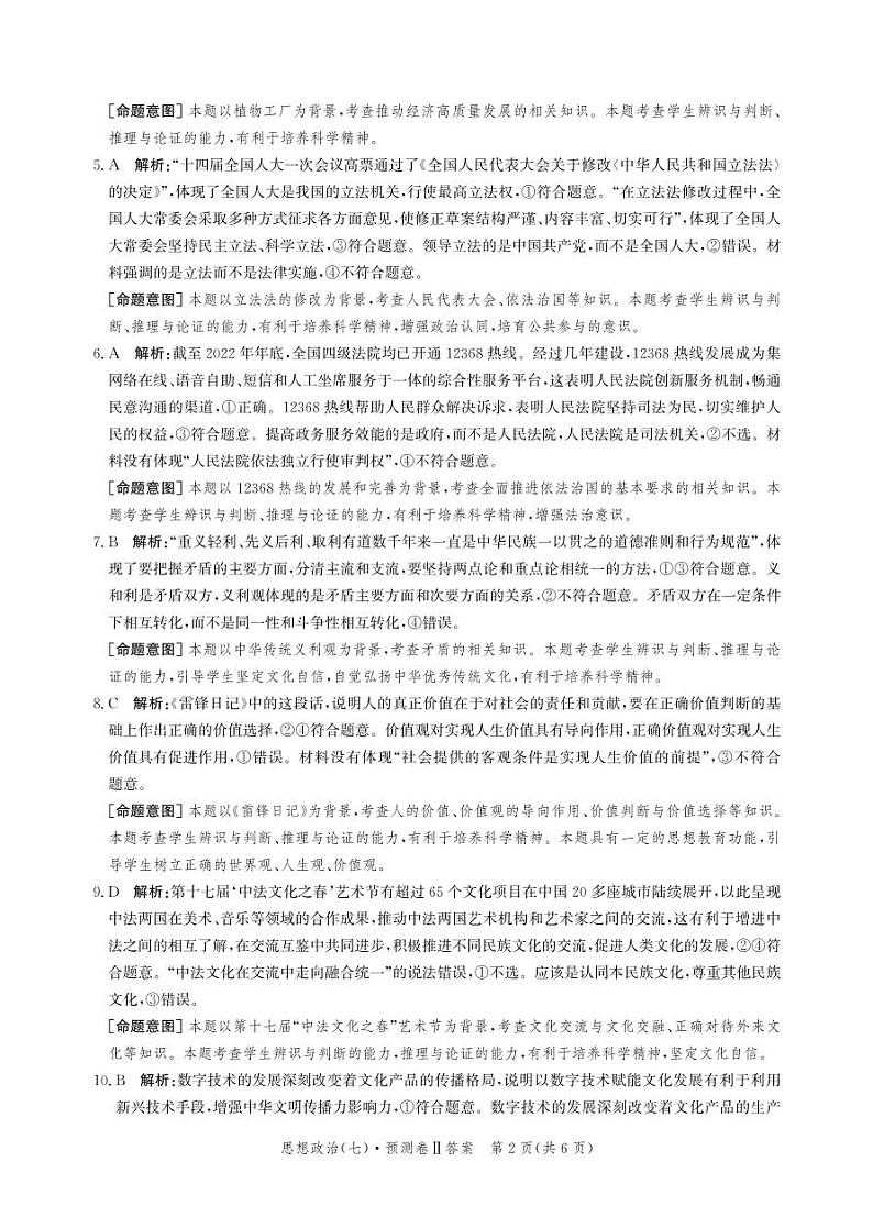 2023届河北省高三下学期省级联测考试预测卷（七）政治PDF版含答案02