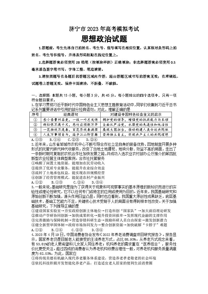 2023届山东省济宁市高三第三次模拟政治试卷+答案01