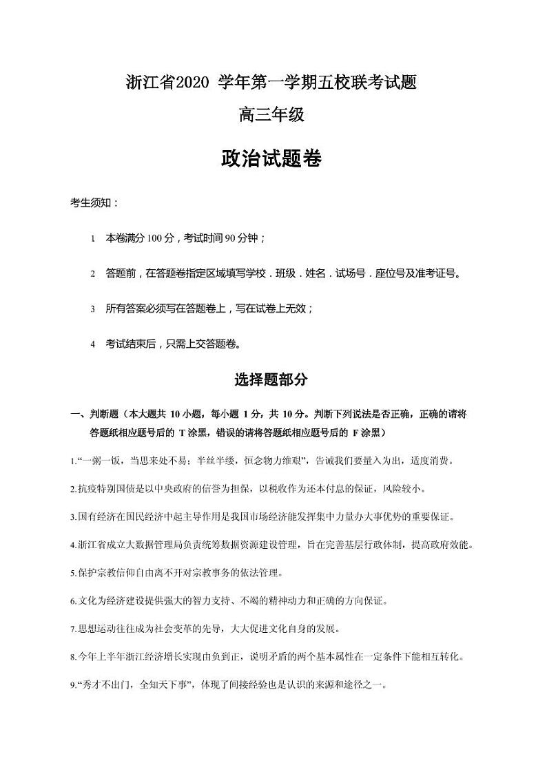 2021届浙江省五校（杭州二中、学军中学、杭州高级中学、效实中学、绍兴一中）高三上学期联考政治试题 PDF版01