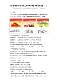 2023届湖南省长沙市雅礼中学高考模拟试卷政治试题（一）（含解析）