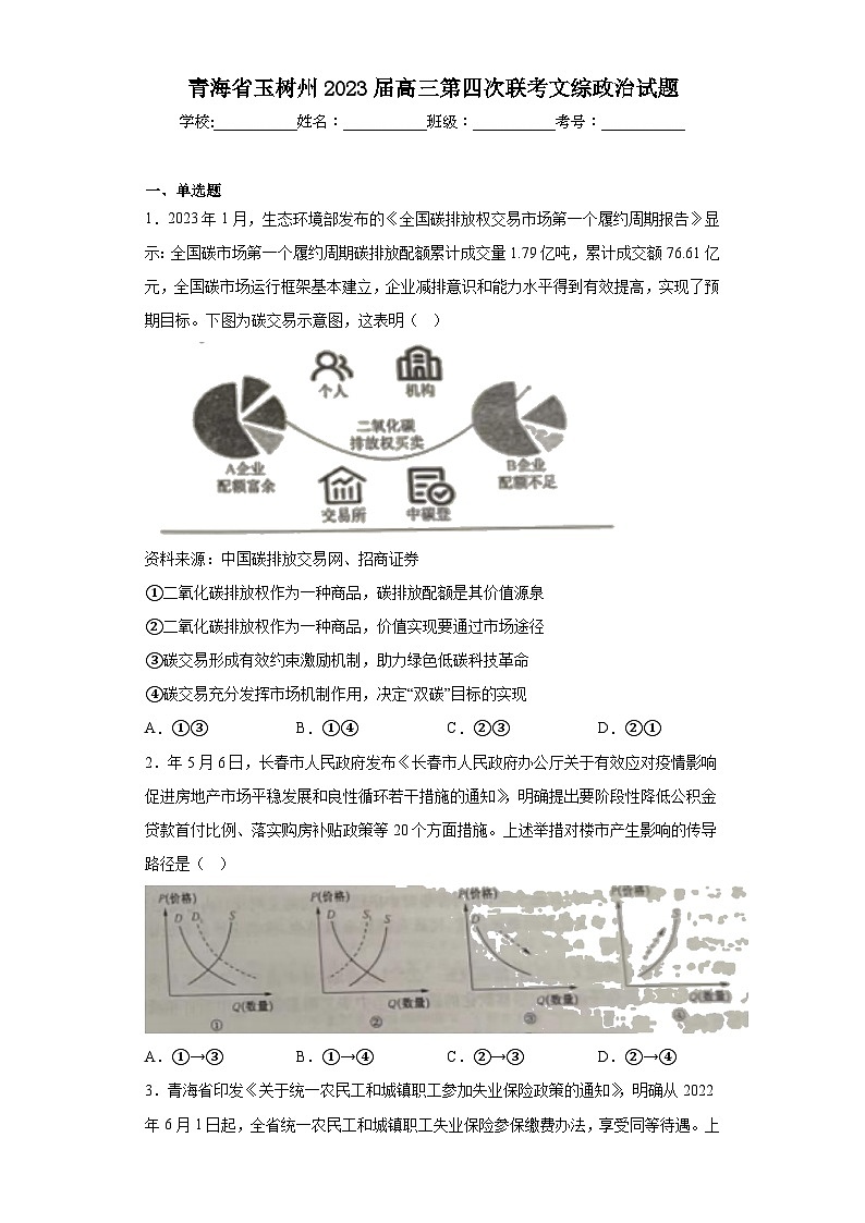 青海省玉树州2023届高三第四次联考文综政治试题（含解析）第1页