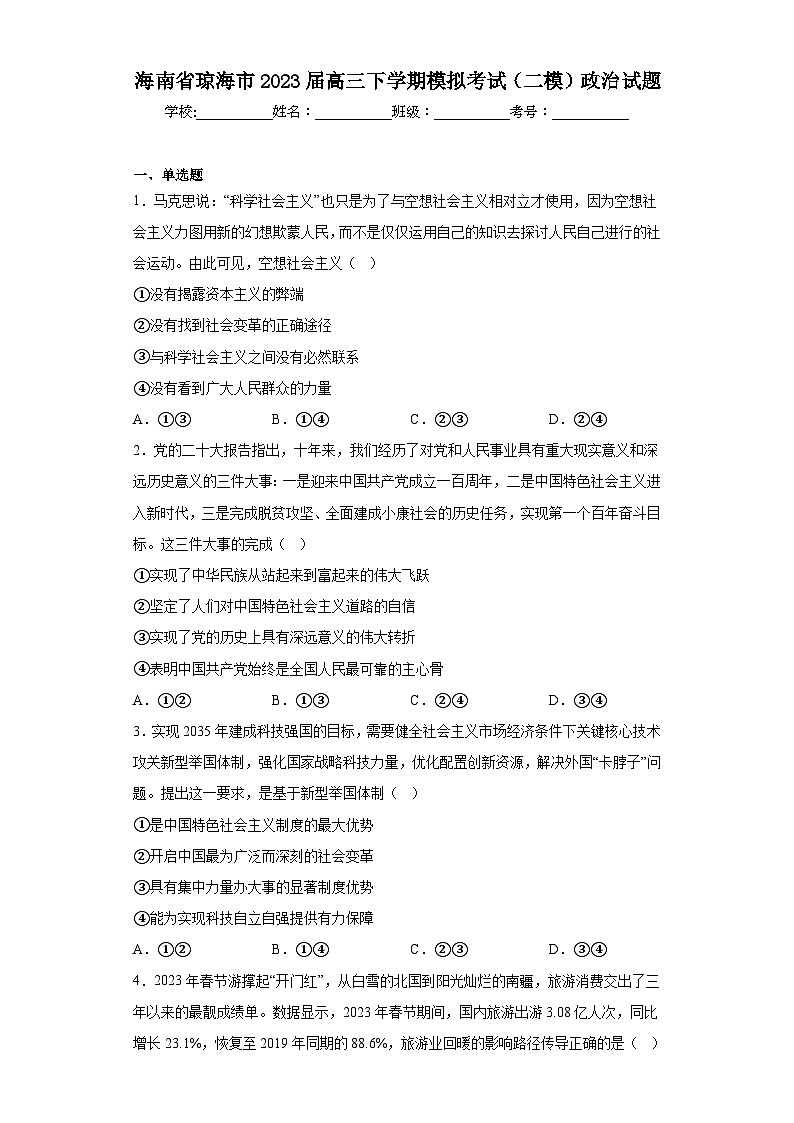 海南省琼海市2023届高三下学期模拟考试（二模）政治试题（含解析）01